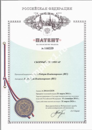 В подраздел «Наши сертификаты» (Бескаркасный резервуар из оцинкованной стали) добавлен Патент на полезную модель № 146559