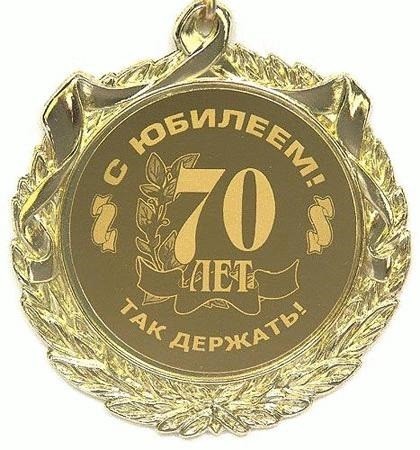 Поздравление Генерального директора ООО «МОП КОМПЛЕКС 1» с 70-летием